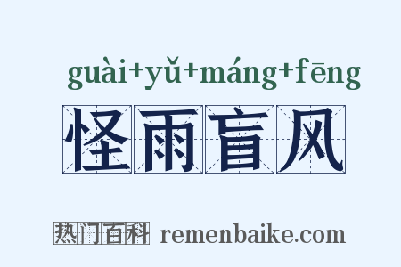 怪雨盲风是什么意思的图片